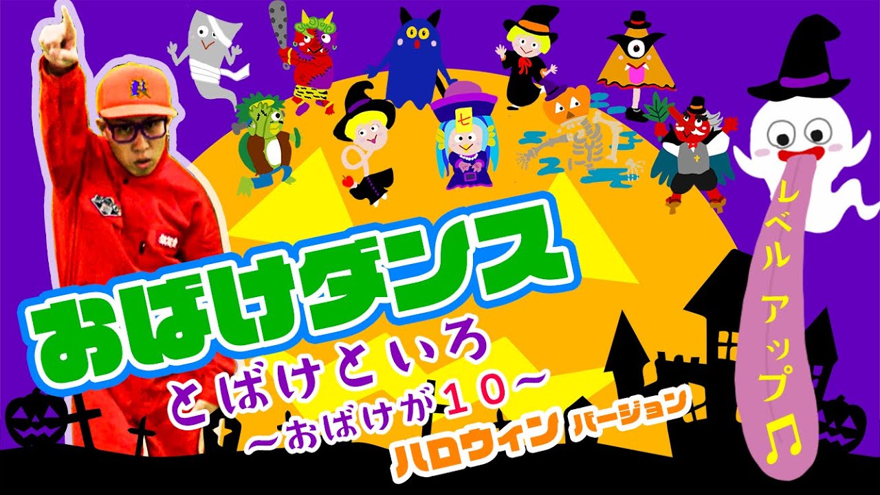 ハロウィン★仲良しお化け おばけダンス（ハロウィン♪）】とばけといろ〜おばけが10