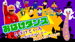 おばけダンス