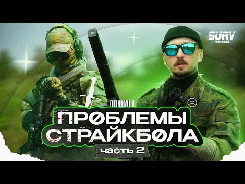 AIRSOFT PROBLEMS. Part 2. Podcast, airsoft, talk