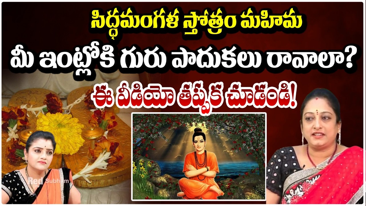 సిద్ధమంగళ స్తోత్రం మహిమ మీ ఇంట్లోకి గురు పాదుకలు రావాలా?  | Siddhamangala Stotram | #redtvsubham