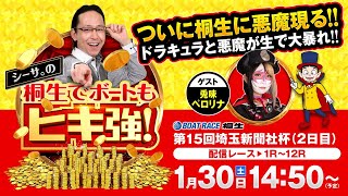 【シーサ。の桐生でボートもヒキ強!】(2021/1/30)<第15回埼玉新聞社杯 2日目 1R〜12R>シーサ。&兎味ペロリナ 【シーサ。の桐生でボートもヒキ強!】(2021/1/30)<第15回埼玉新聞社杯 2日目 1R〜12R>シーサ。&兎味ペロリナ