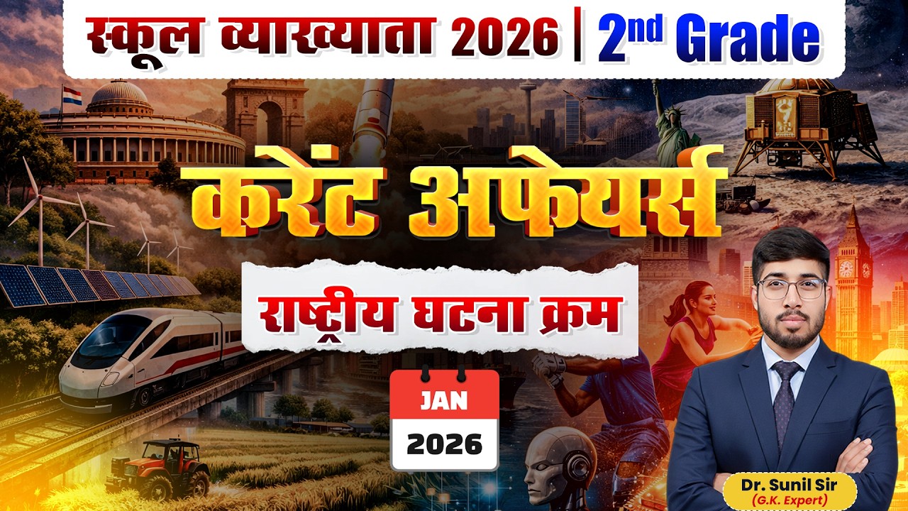 2nd Grade 2026 Current Affairs | राष्ट्रीय घटना क्रम January 2026 | School Vyakhyata Special