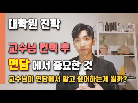 💬 교수님 면담을 위해 준비하면 좋은 것