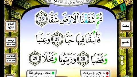 080 سورة عبس رواية ورش عن نافع