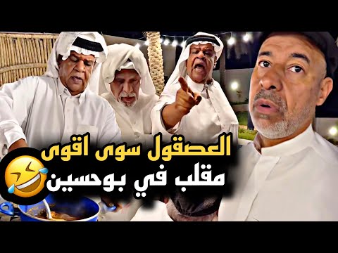 العصقول سوى اقوى مقلب في بوحسين سنابات حسين البقشي علي الشهابي بوحسين الحساوي
