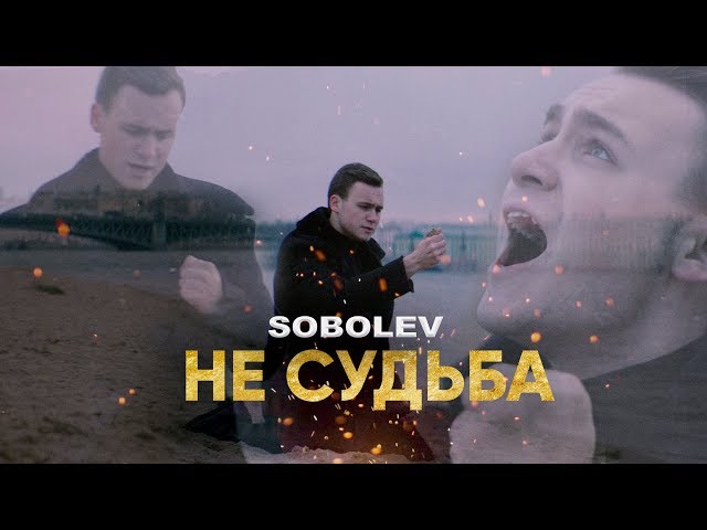 SOBOLEV - НЕ СУДЬБА [ПРЕМЬЕРА КЛИПА]
