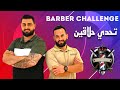 برنامج ورجينا شطارتك الحلقة 4 تدريج الشعر بالماكينة الصيني Barber Challenge 