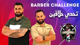 برنامج ورجينا شطارتك الحلقة (4) تدريج الشعر بالماكينة الصيني barber Challenge