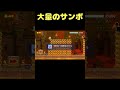 サンボが大量なのに10秒でゴールできる？？ #shorts 【マリオメーカー２】