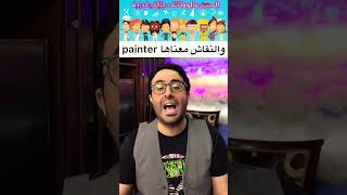 اغنية المهن والوظائف بالانجليزية 😂❤️