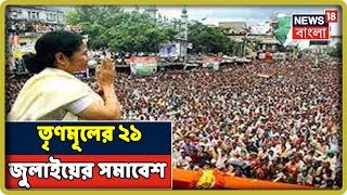 TMC Martyrs Days : এক নজরে দেখুন আজকের তৃণমূলের 21 July এর সমাবেশ । Bangla News