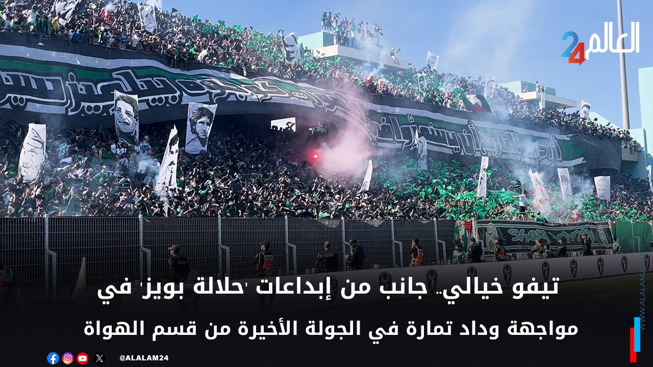تيفو خيالي.. جانب من إبداعات 'حلالة بويز' في مواجهة وداد تمارة في الجولة الأخيرة من قسم الهواة