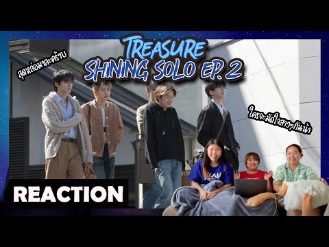 [ ปลุกเพื่อนมารีแอค SS3 ep.85 ] TREASURE - '빛 나는 SOLO' EP.2 Reaction | หาทำ channel