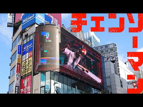 【チェンソーマン】渋谷・新宿 広告ジャック【Chainsaw Man：Advertisement in Shibuya and Shinjuku】