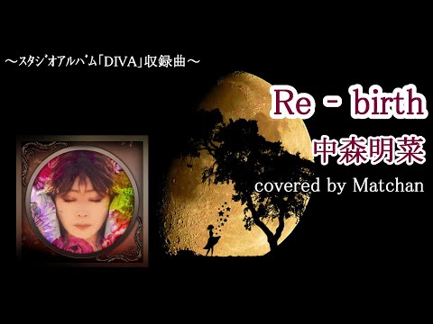中森明菜『Re-birth』歌ってみた｜フル（歌詞付き）