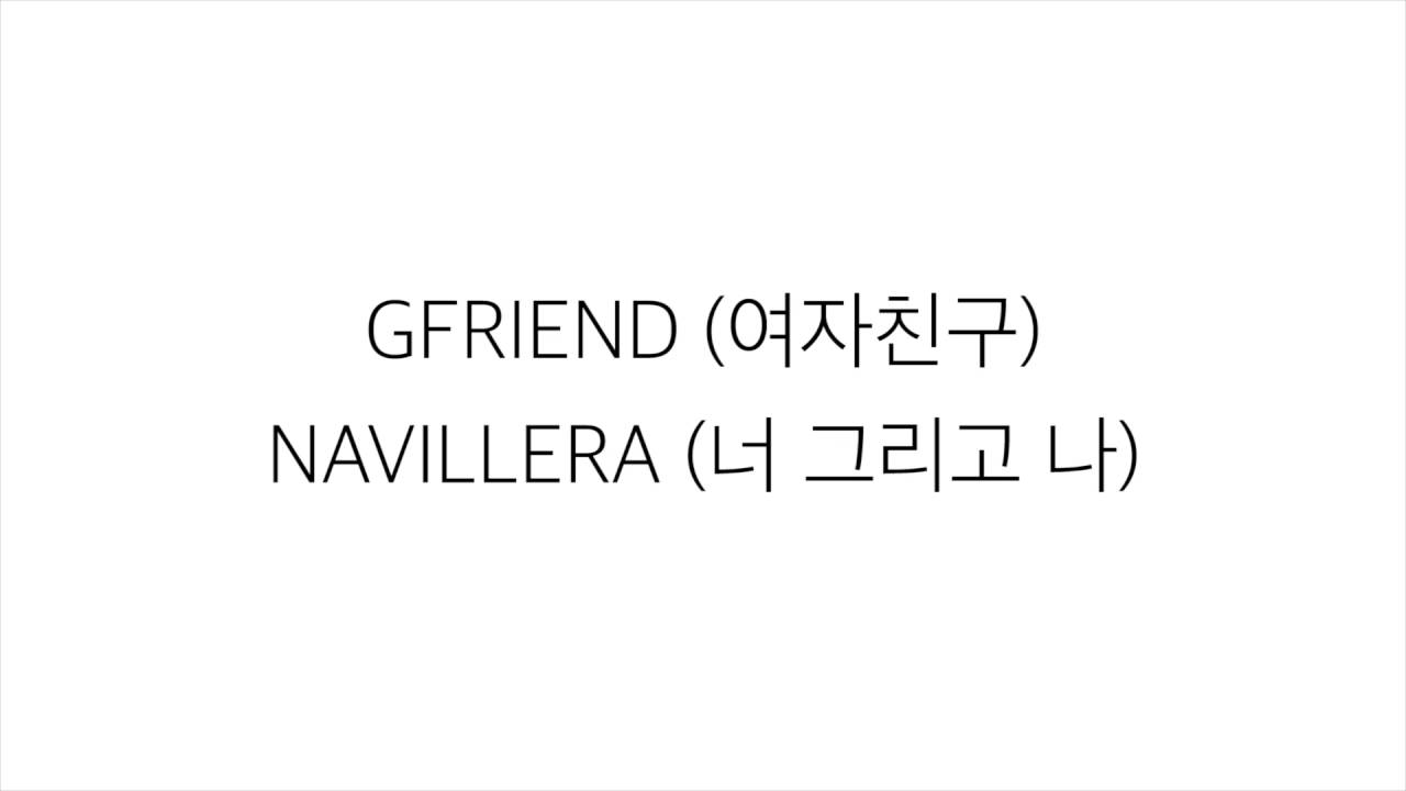 여자친구 (ヨジャチング)－「너 그리고 나 NAVILLERA」LYRICS 가사 한국어
