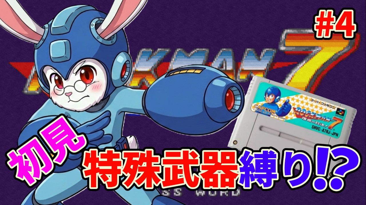 ロックマン7』 #4 ロックバスターのみで世界を救う配信【 #レトロ