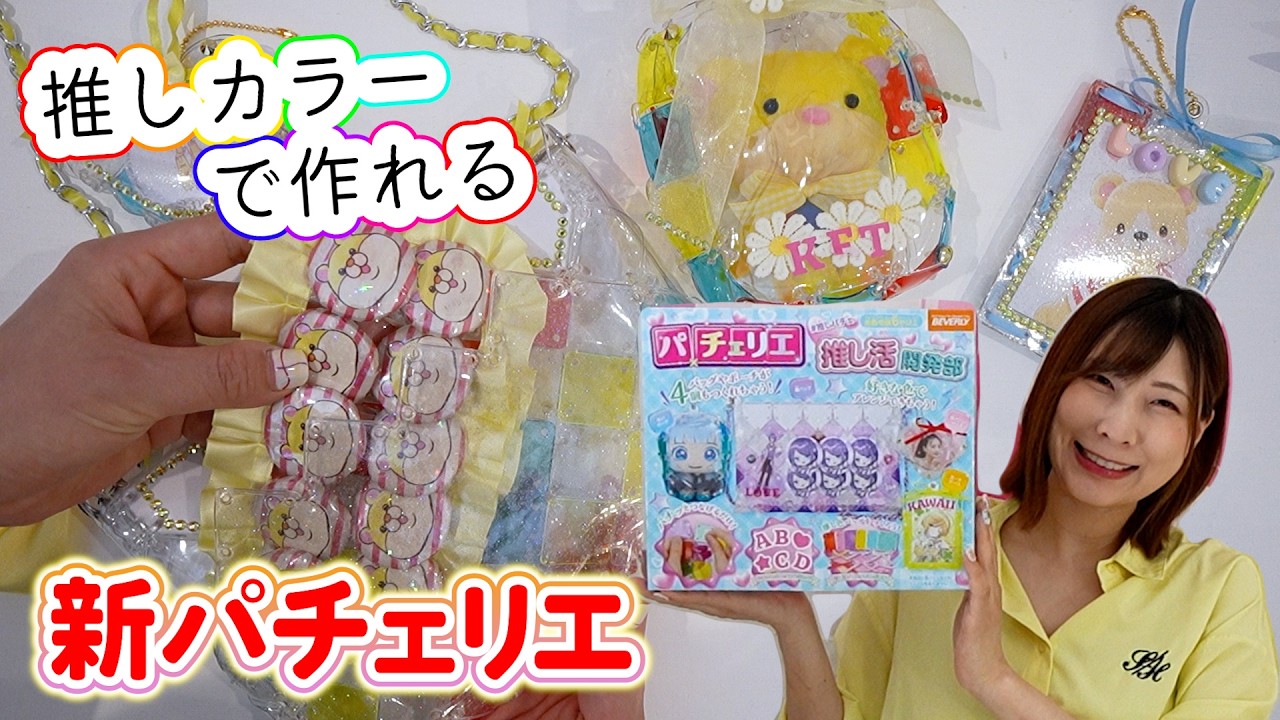 推しカラーで作れるパチェリエの新作が天才すぎた♡パチェリエ推し活開発部で推し活グッズ作り【 こうじょうちょー 】