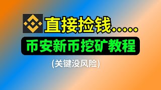 不用担心風險直接币圈捡钱...幣安最強賺錢工具幣安新幣挖礦教程300% APR历史收益。