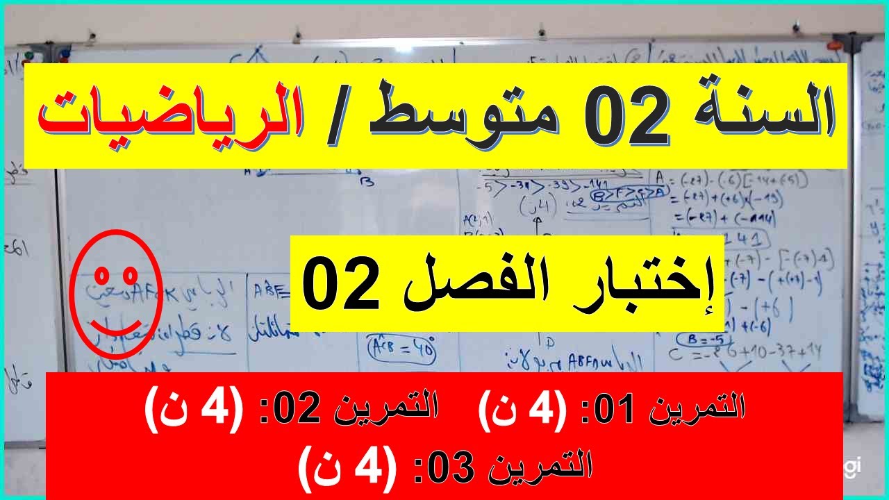 السنة 02  متوسط الرياضيات إختبار الفصل 02 شامل رائع التمرين 01 + 02 +03 ( 12 ن )شرح رائع