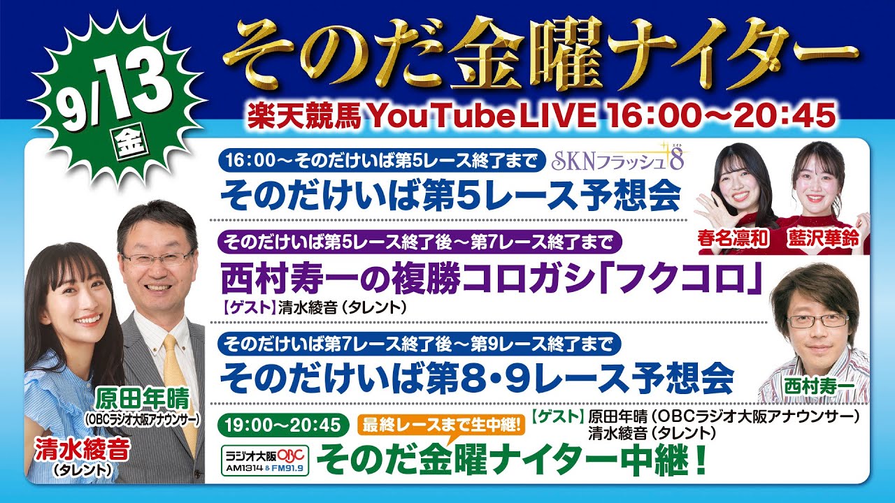 【そのだ・ひめじ競馬】そのだ金曜ナイター中継(2024/9/13) - YouTube
