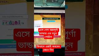 Annapurna Bhandar form fill up 2026 | অন্নপূর্ণা ভাণ্ডার ফরম ফিলাপ  #annapurnabhandar