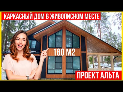 Двухэтажный каркасный дом 180 м2. Обзор каркасного дома по проекту 'Альта'