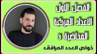 الفصل الاول الاعداد المركبة المحاضرة الثالثة منهج 2024 خواص العدد المرافق للعدد المركب