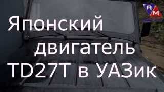 Японский двигатель TD27 в УАЗ Хантер. Улан-Удэ, СТО АвтоМастер, 2015