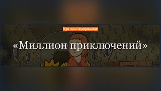 Краткое содержание - Миллион приключений