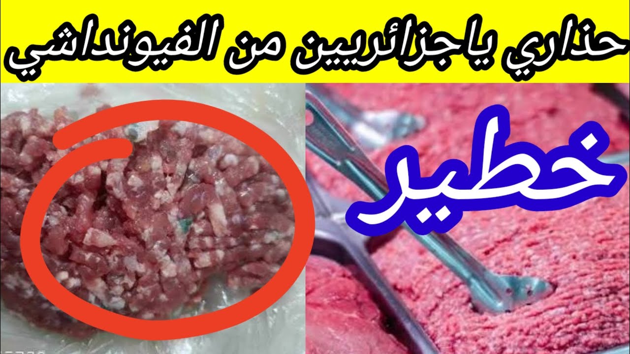 حذاري ياجزائريين من اللحم المفروم في الجزائر ، لا تشتريه من عند الجزار تابع الفيديو 