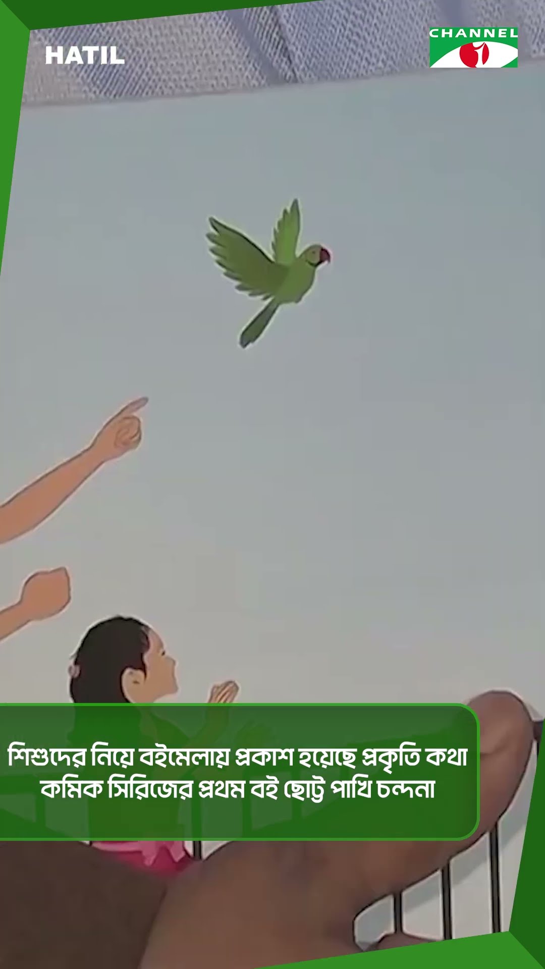 শিশুদের নিয়ে বইমেলায় প্রকাশ হয়েছে প্রকৃতি কথা কমিক সিরিজের প্রথম বই ছোট্ট পাখি চন্দনা