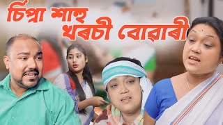 চিপ্ৰা শাহু খৰচী বোৱাৰী ।। Voice Assam Comedy || Suven Kai Comedy ||