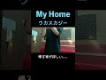 ウカスカジー - My Home【サビ】 / カラオケで歌ってみた #Shorts