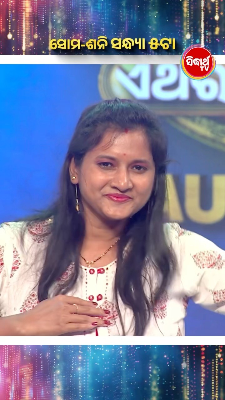 ଭାଉଜଙ୍କ ଚୁଲବୁଲି Performancel #NaachOdisha2025 #NaachOdishaEtharaNachibeMaa #SidharthTV #NaachOdisha