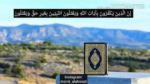 إن الذين يكفرون بآيات الله للقارئ الشيخ إدريس أبكر