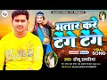 Tenge tenge bhojpuri comedi song      sonu sawariya viral song 2024