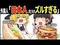 「日本旅行に行った奴が夢みたいなことを言ってるぞ…」訪日外国人3687万人が衝撃を受けた魔改造料理7選【ゆっくり解説】【海外の反応】