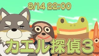 【カエル探偵3】呪縛、あるいは祝福【Vtuber/荒塚オガミ】