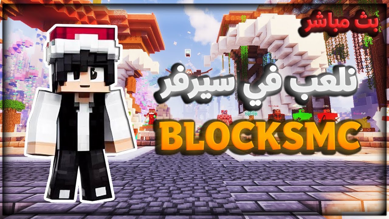 Blocksmc بث مباشر ماين كرافت نلعب في سيرفر بلوكس ام سي - BLOCKSMC - YouTube