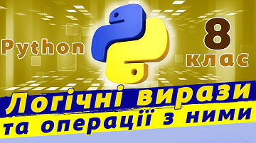 Логічні оператори та вирази python | Команда розгалуження python.
