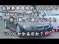 新車当時約1000万の古いBMW6シリーズを直していけばいくらかかるのか!?
