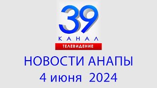 НОВОСТИ #АНАПЫ 4 июня 2024 г. Информационная программа "Городские подробности"