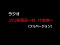 ラジオ　JYJを語る～杜けあき～（フルバージョン） の動画、YouTube動画。