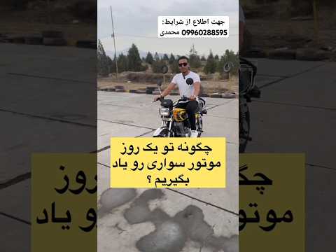 آموزش صفر تا صد موتور سواری و حرکات نمایشی زیر نظر فدراسیون آموزش موتور موتور موتورسنگین