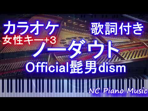 【カラオケガイドあり女性キー+3】ノーダウト / Official髭男dism【歌詞付きフル ハモリ＆楽譜ありfull】