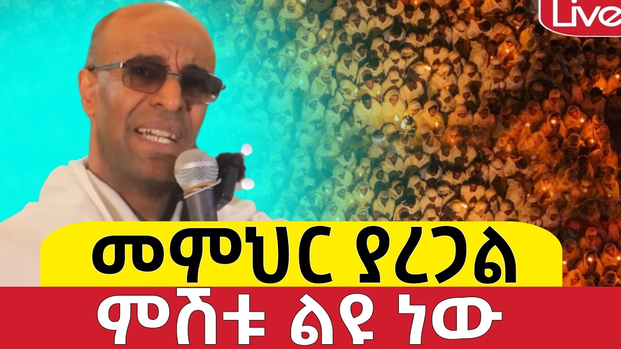 📍መምህር ያረጋል📍ጻድቁ አቡነ ሐብተማርያም 📍የካቲት 26/2018 ቀጥታ ከቦሌ መድኃኔዓለም