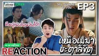 【REACTION】[EP.3] เหนือเมฆาชะตาลิขิต (พากย์ไทย) My Journey to You [雲之羽] | iQIYIxมีเรื่องแชร์