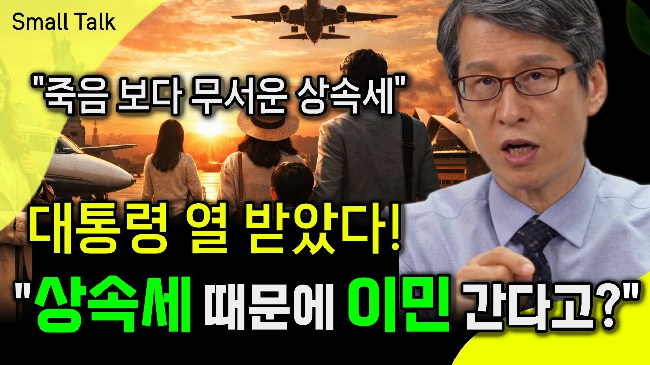 상속세 부담에 해외 이민 2,400명? 이재명 대통령이 가짜 뉴스라고 반박한 이유