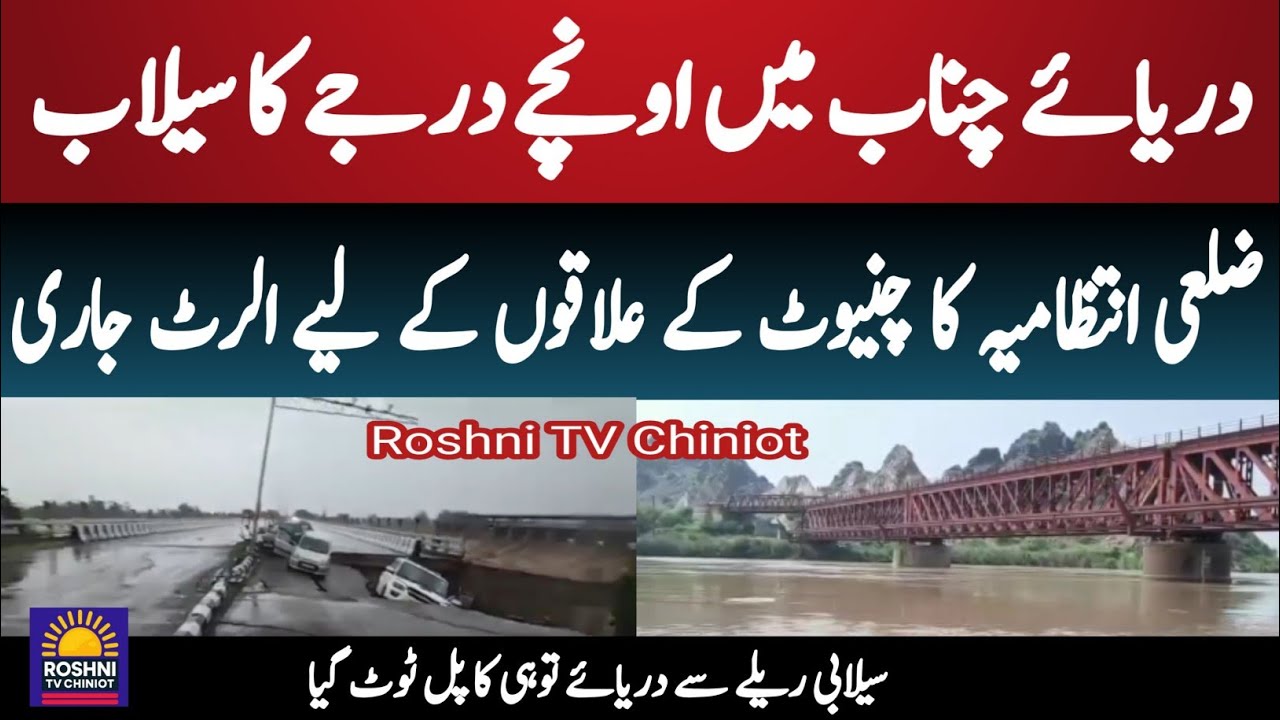 Pakistan Roshni Chenab River main selabi rela 2025 || Chenab River Chiniot Pakistan ...